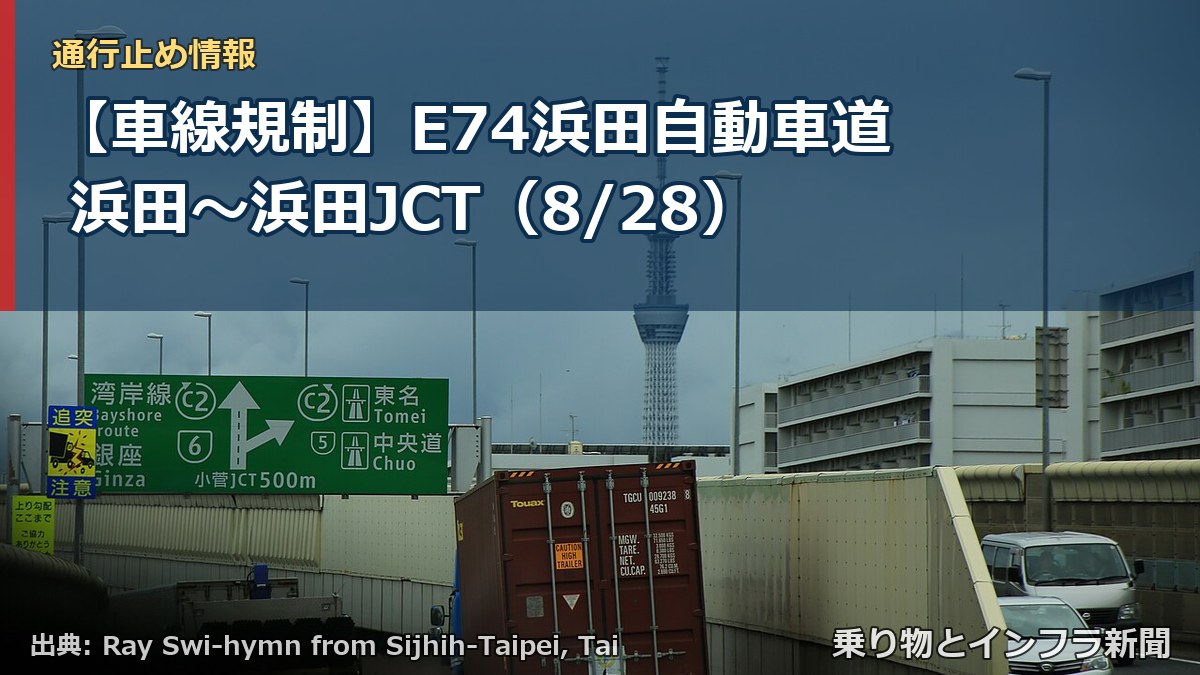 【車線規制】E74浜田自動車道 浜田～浜田JCT（8/28）（乗り物とインフラ新聞）