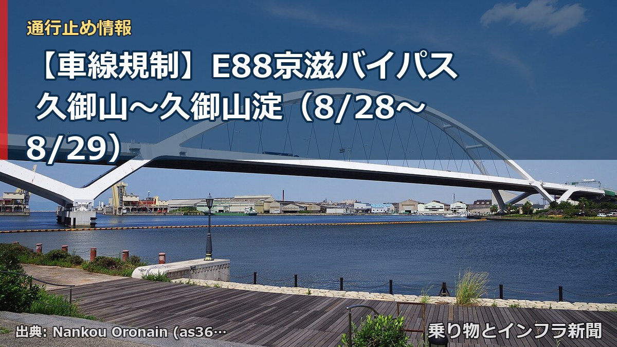 【車線規制】E88京滋バイパス 久御山～久御山淀（8/28〜8/29）（乗り物とインフラ新聞）