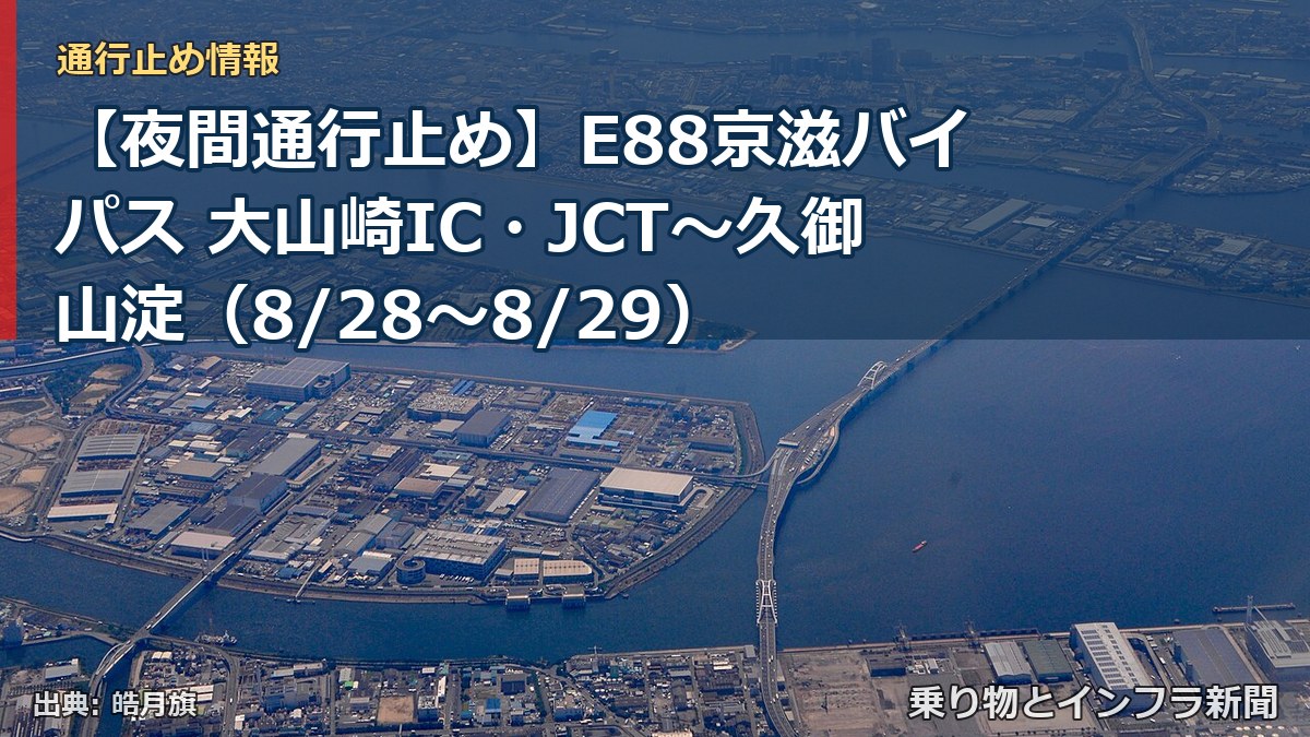 【夜間通行止め】E88京滋バイパス 大山崎IC・JCT～久御山淀（8/28〜8/29）（乗り物とインフラ新聞）
