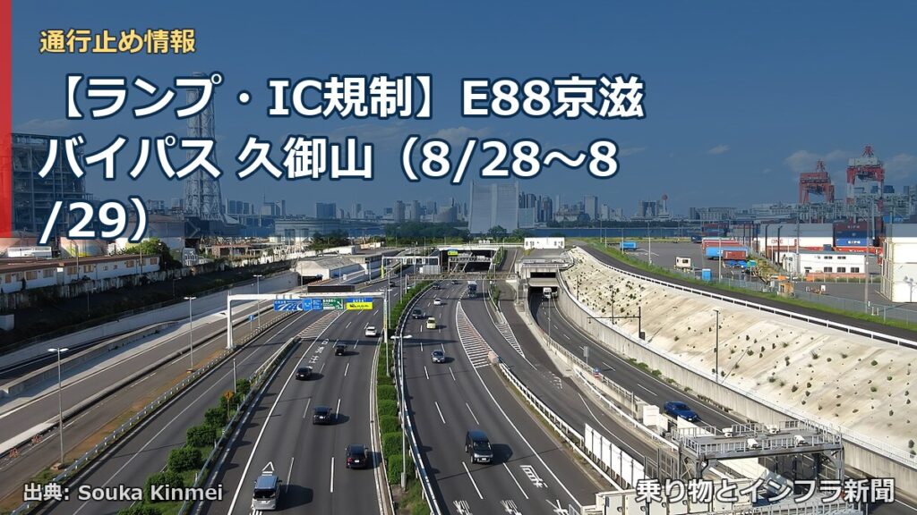 【ランプ・IC規制】E88京滋バイパス 久御山（8/28〜8/29）（乗り物とインフラ新聞）