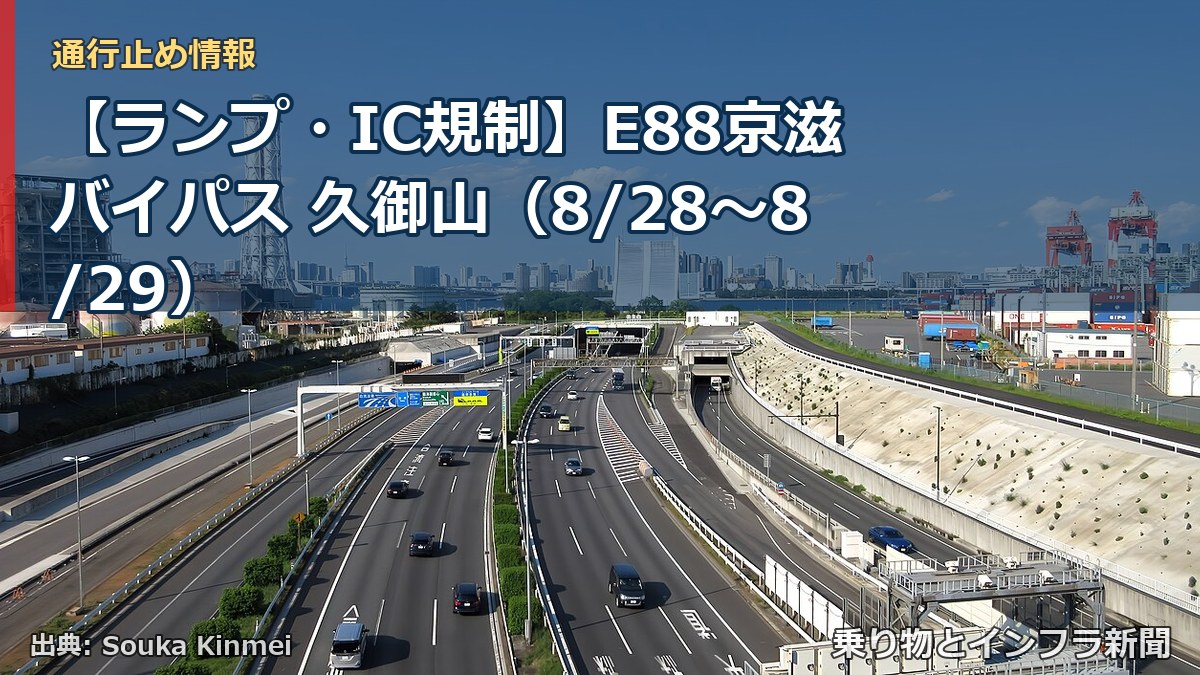 【ランプ・IC規制】E88京滋バイパス 久御山（8/28〜8/29）（乗り物とインフラ新聞）