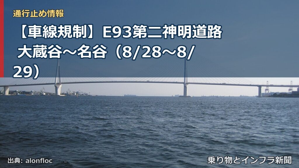 【車線規制】E93第二神明道路 大蔵谷～名谷（8/28〜8/29）（乗り物とインフラ新聞）