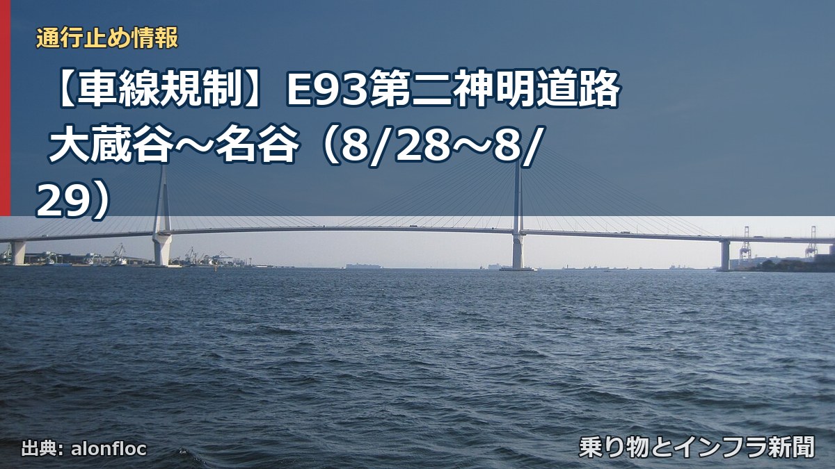 【車線規制】E93第二神明道路 大蔵谷～名谷（8/28〜8/29）（乗り物とインフラ新聞）