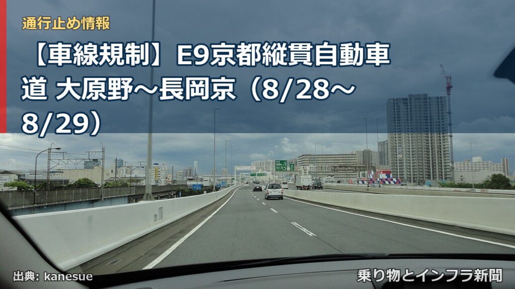 【車線規制】E9京都縦貫自動車道 大原野～長岡京（8/28〜8/29）（乗り物とインフラ新聞）