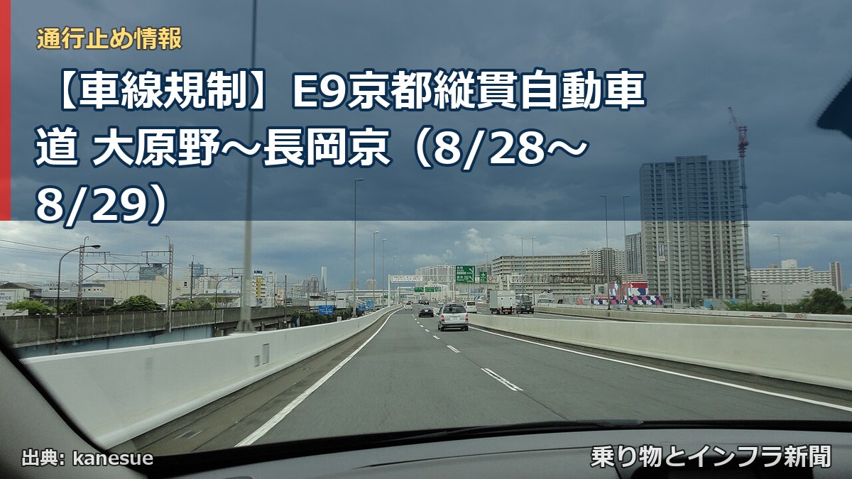 【車線規制】E9京都縦貫自動車道 大原野～長岡京（8/28〜8/29）（乗り物とインフラ新聞）