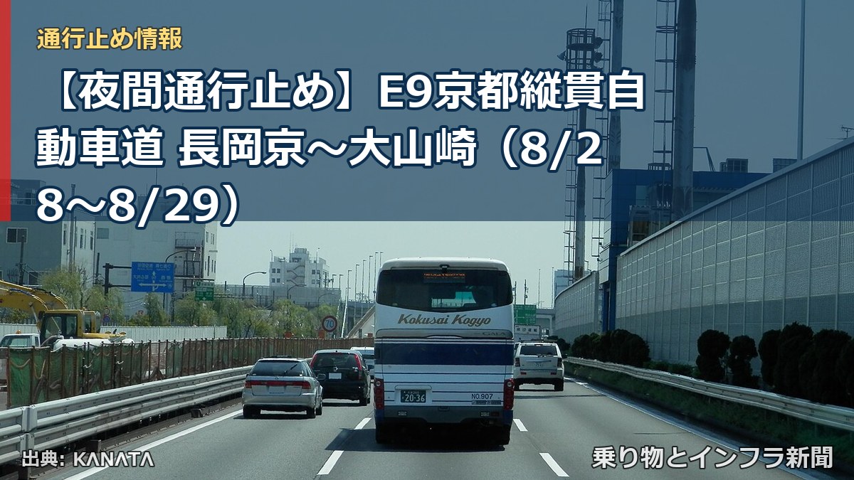 【夜間通行止め】E9京都縦貫自動車道 長岡京~大山崎(8/28〜8/29)(乗り物とインフラ新聞)