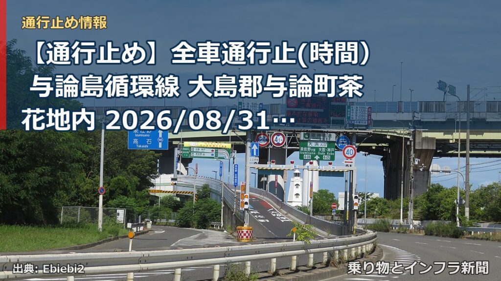 【通行止め】全車通行止(時間） 与論島循環線 大島郡与論町茶花地内 2026/08/31 08:00 2026/09/11 17:00 詳細 地図（乗り物とインフラ新聞）