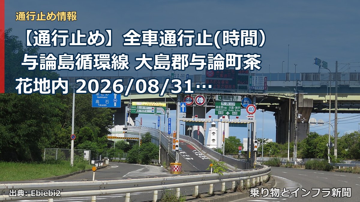 【通行止め】全車通行止(時間） 与論島循環線 大島郡与論町茶花地内 2026/08/31 08:00 2026/09/11 17:00 詳細 地図（乗り物とインフラ新聞）
