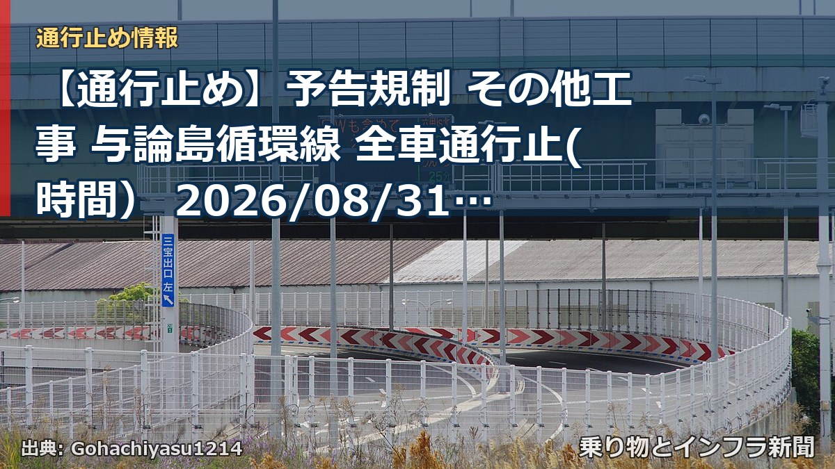 【通行止め】予告規制 その他工事 与論島循環線 全車通行止(時間） 2026/08/31 08:00 詳細 地図（乗り物とインフラ新聞）