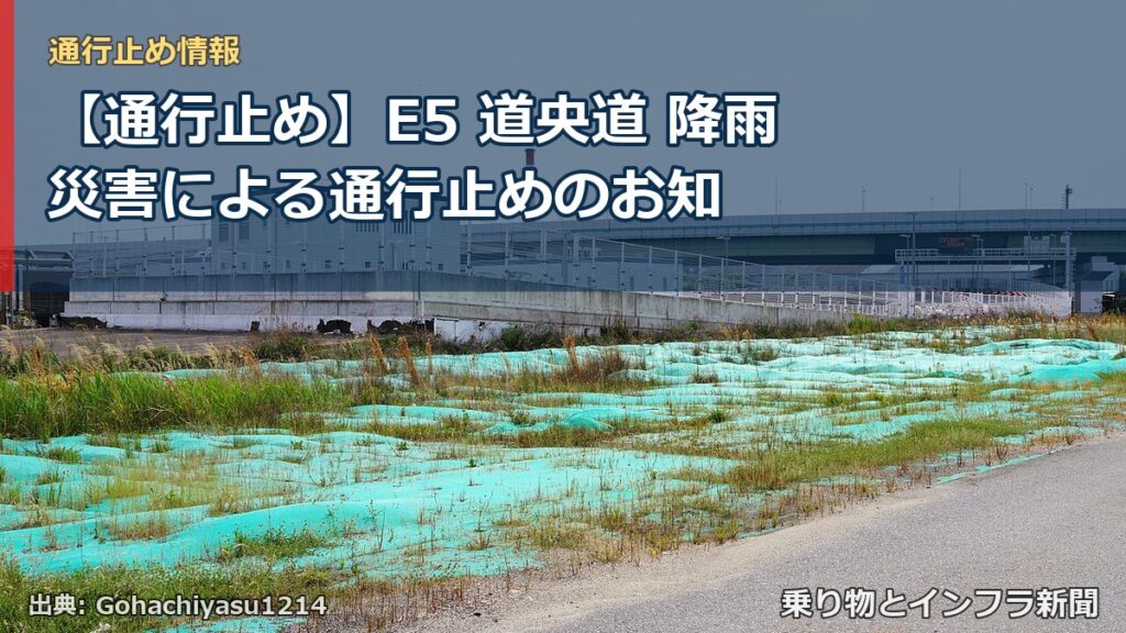 【通行止め】E5 道央道 降雨災害による通行止めのお知（乗り物とインフラ新聞）