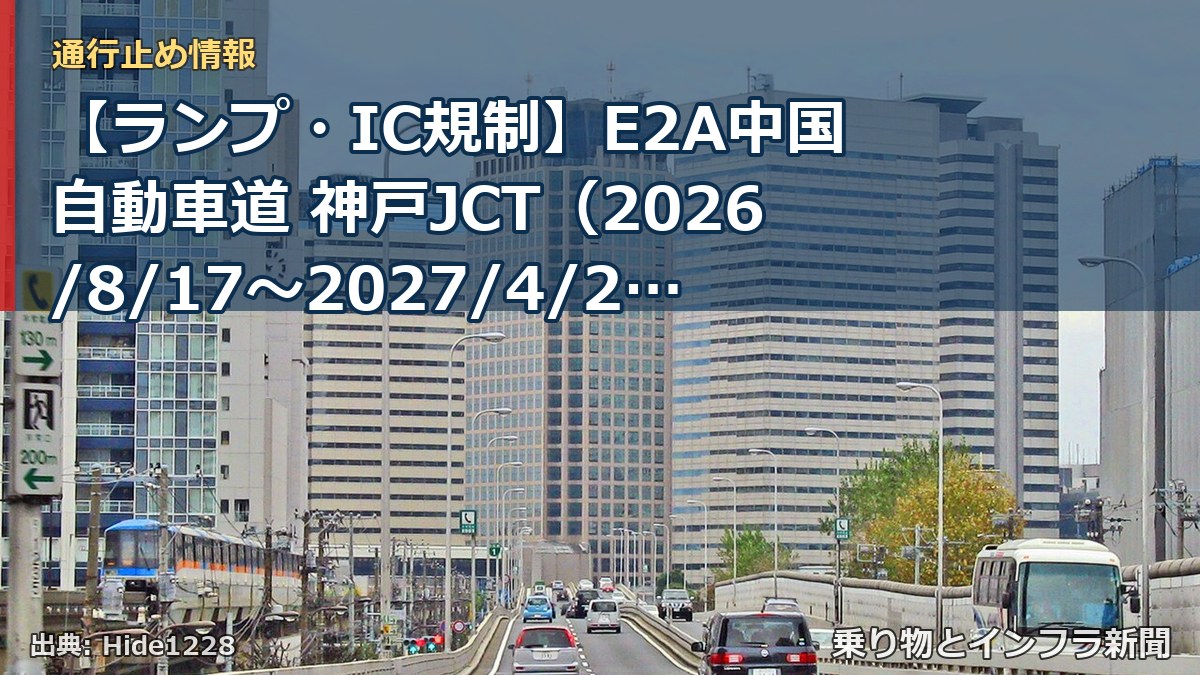 【ランプ・IC規制】E2A中国自動車道 神戸JCT（2026/8/17〜2027/4/29）（乗り物とインフラ新聞）