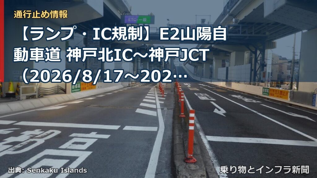【ランプ・IC規制】E2山陽自動車道 神戸北IC～神戸JCT（2026/8/17〜2027/4/29）（乗り物とインフラ新聞）