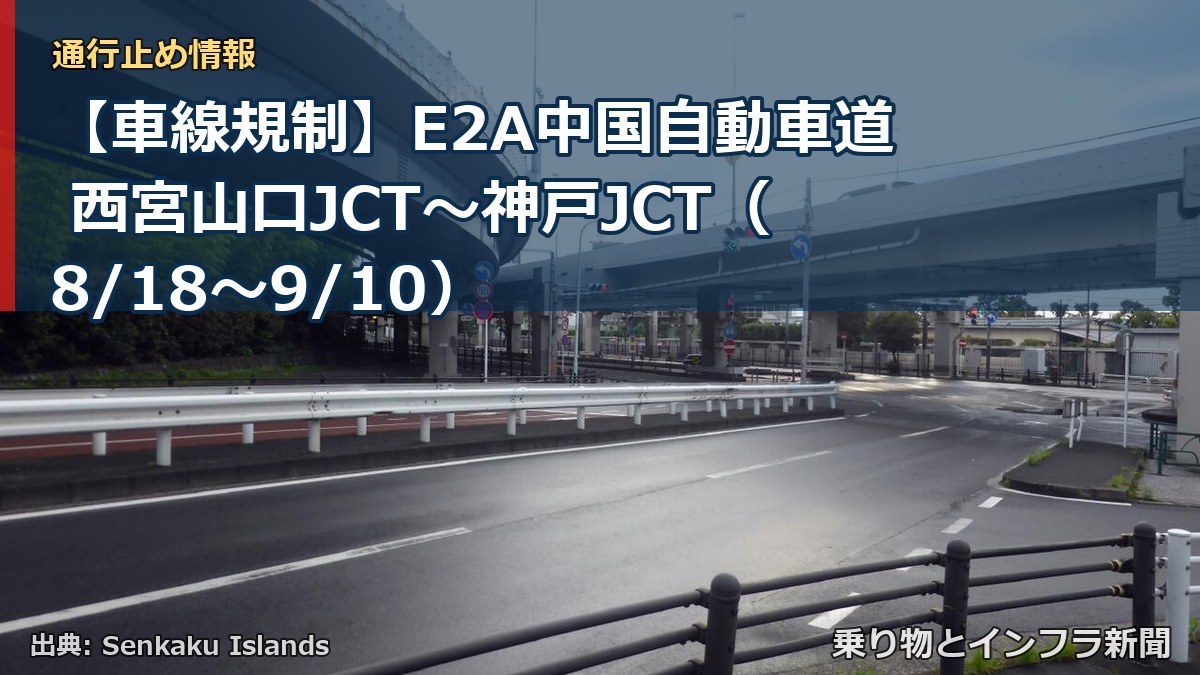 【車線規制】E2A中国自動車道 西宮山口JCT~神戸JCT(8/18〜9/10)(乗り物とインフラ新聞)