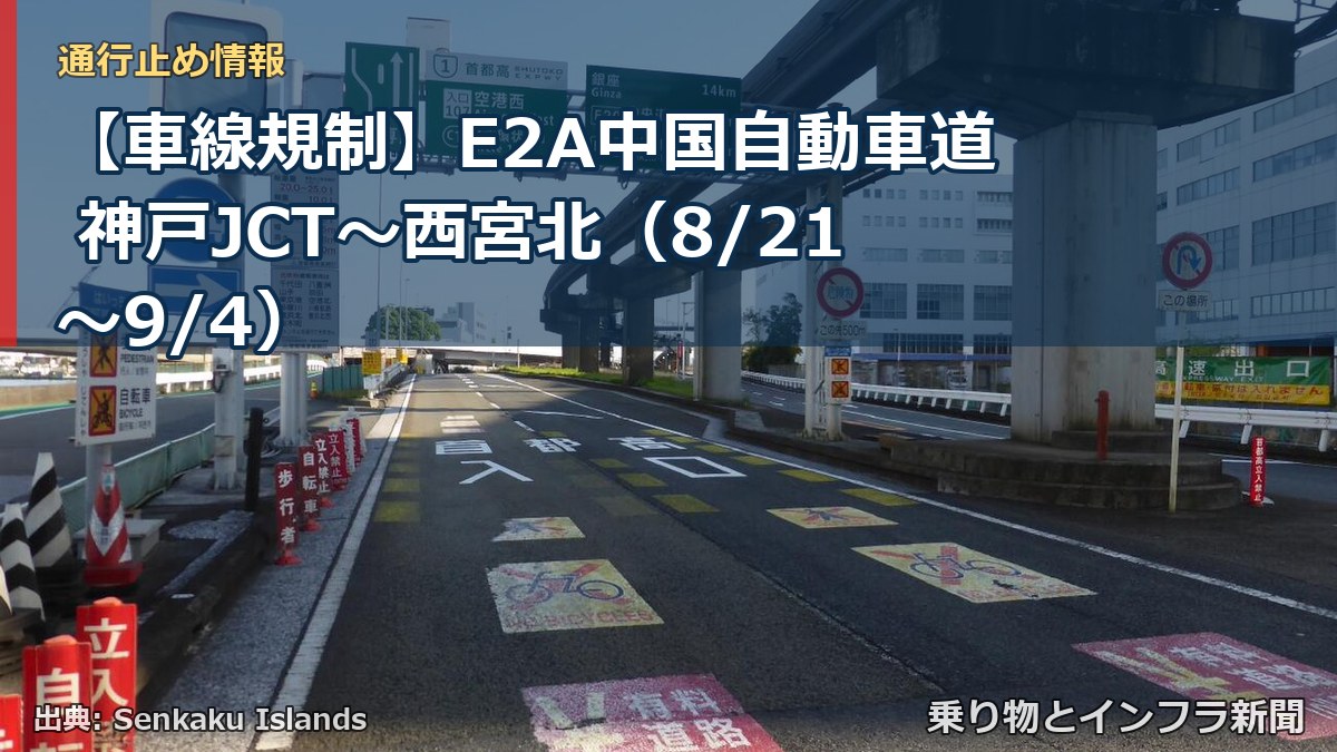 【車線規制】E2A中国自動車道 神戸JCT～西宮北（8/21〜9/4）（乗り物とインフラ新聞）