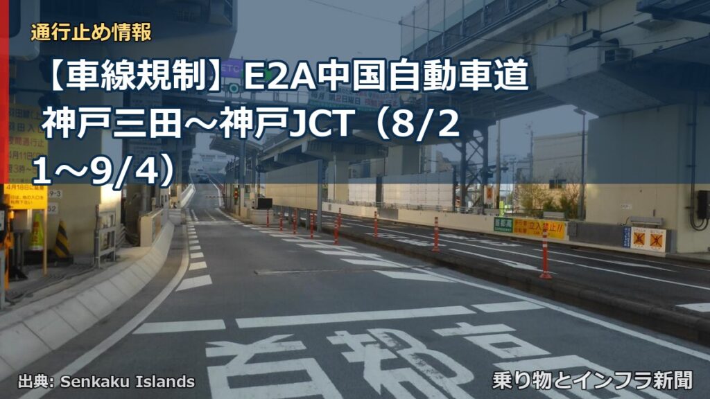 【車線規制】E2A中国自動車道 神戸三田～神戸JCT（8/21〜9/4）（乗り物とインフラ新聞）