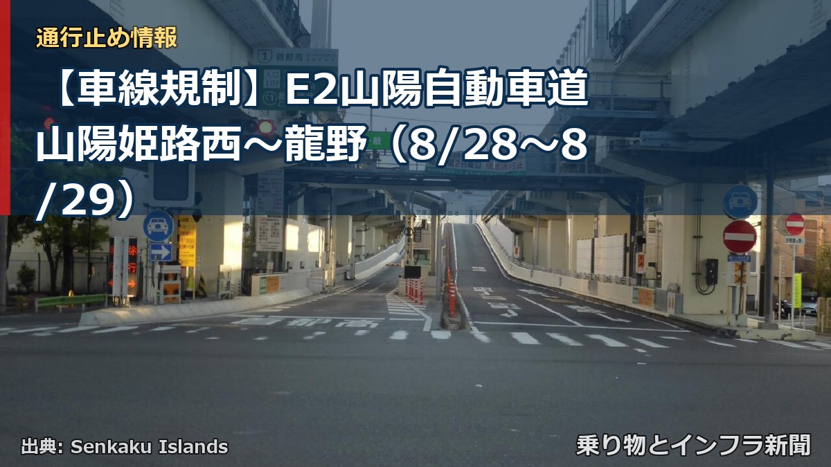 【車線規制】E2山陽自動車道 山陽姫路西～龍野（8/28〜8/29）（乗り物とインフラ新聞）