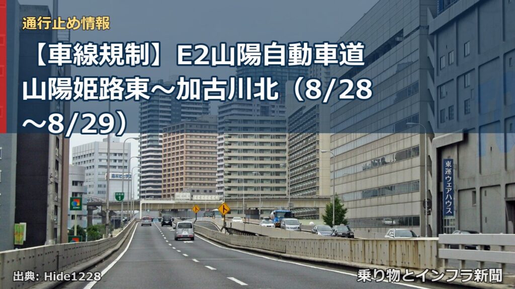【車線規制】E2山陽自動車道 山陽姫路東～加古川北（8/28〜8/29）（乗り物とインフラ新聞）