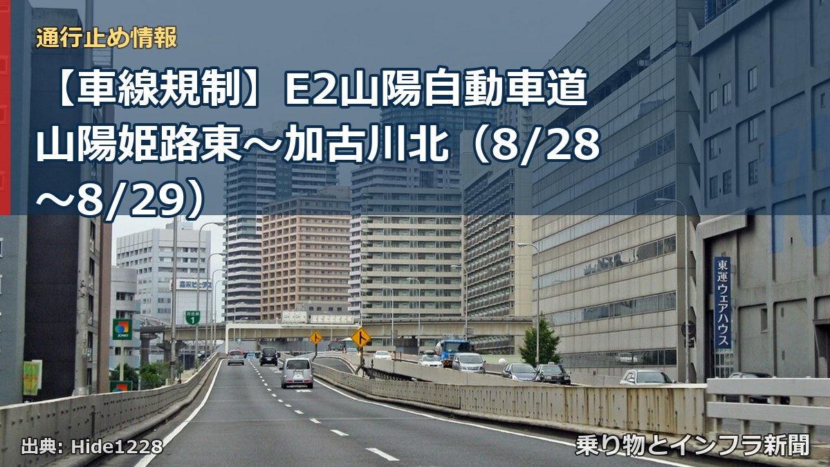 【車線規制】E2山陽自動車道 山陽姫路東～加古川北（8/28〜8/29）（乗り物とインフラ新聞）