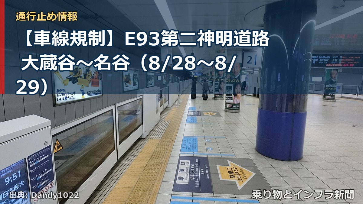 【車線規制】E93第二神明道路 大蔵谷～名谷（8/28〜8/29）（乗り物とインフラ新聞）