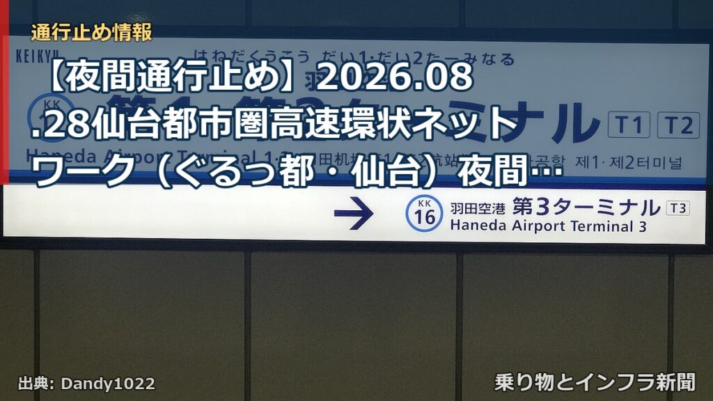 【夜間通行止め】2026.08.28仙台都市圏高速環状ネットワーク（ぐるっ都・仙台）夜間通行止めのお知らせ（乗り物とインフラ新聞）