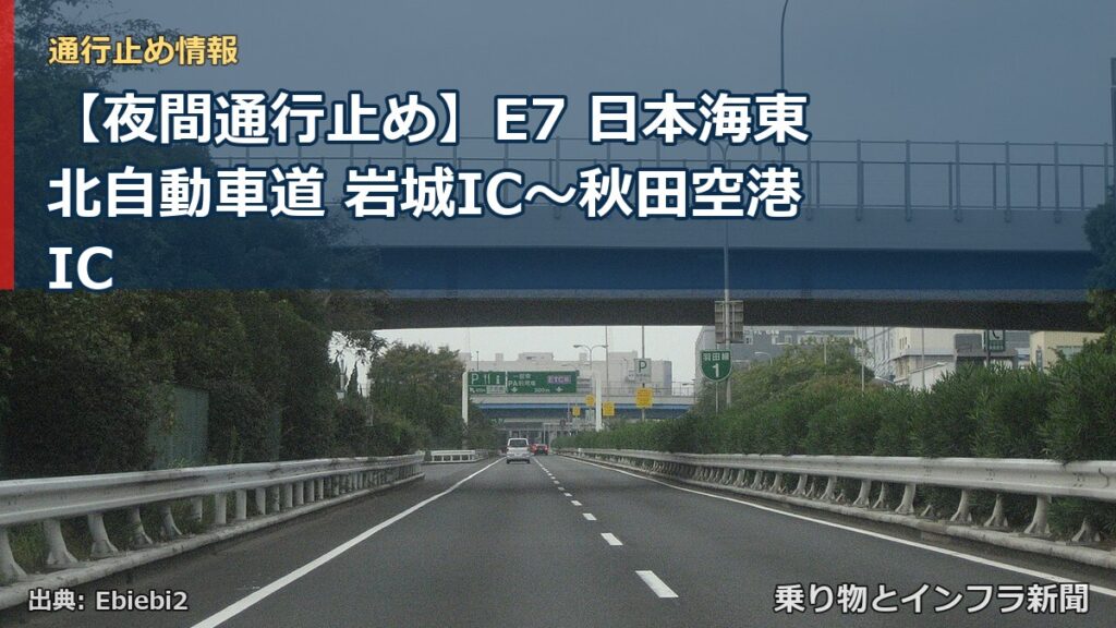 【夜間通行止め】E7 日本海東北自動車道 岩城IC〜秋田空港IC（乗り物とインフラ新聞）