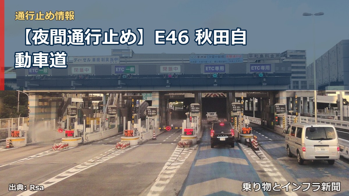 【夜間通行止め】E46 秋田自動車道(乗り物とインフラ新聞)