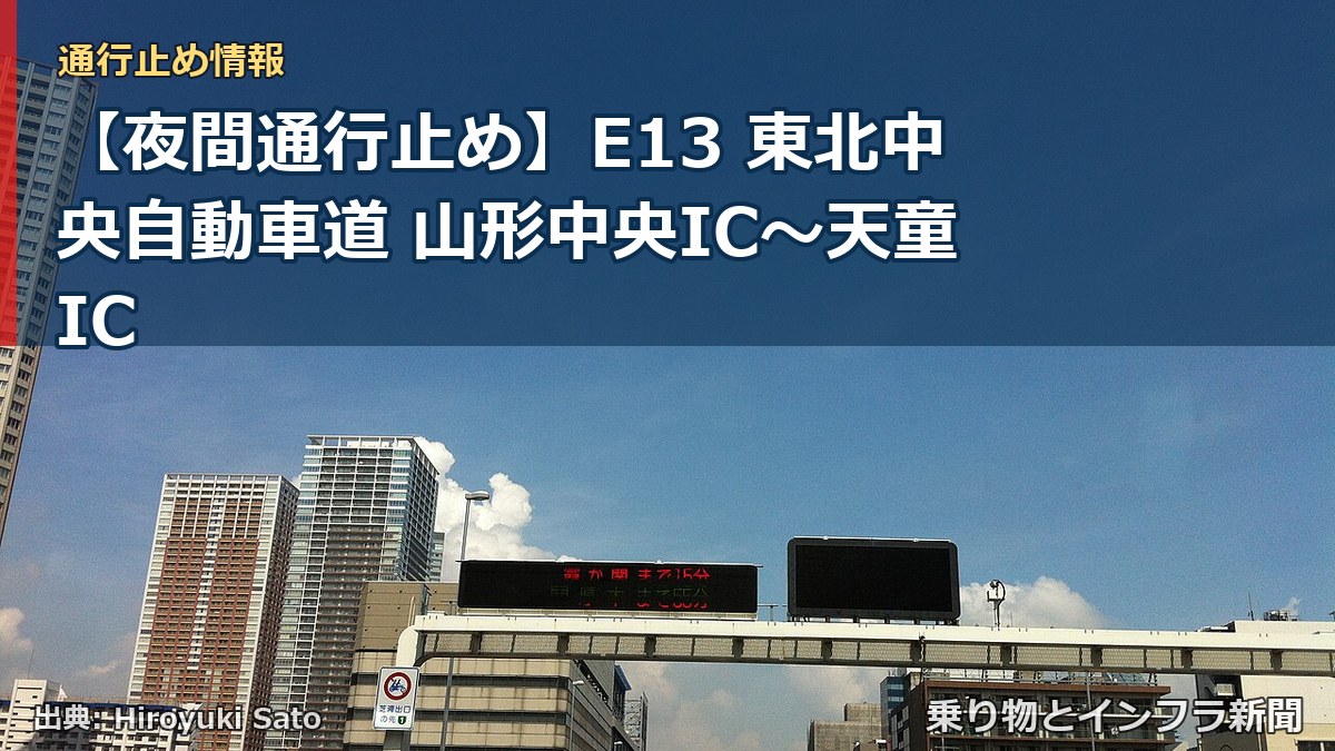 【夜間通行止め】E13 東北中央自動車道 山形中央IC〜天童IC（乗り物とインフラ新聞）