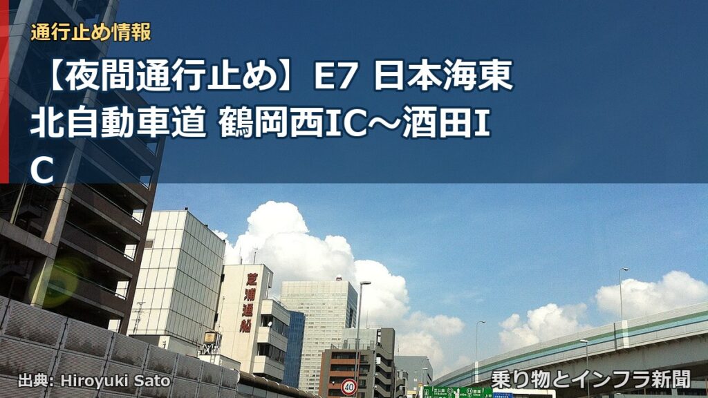 【夜間通行止め】E7 日本海東北自動車道 鶴岡西IC〜酒田IC（乗り物とインフラ新聞）