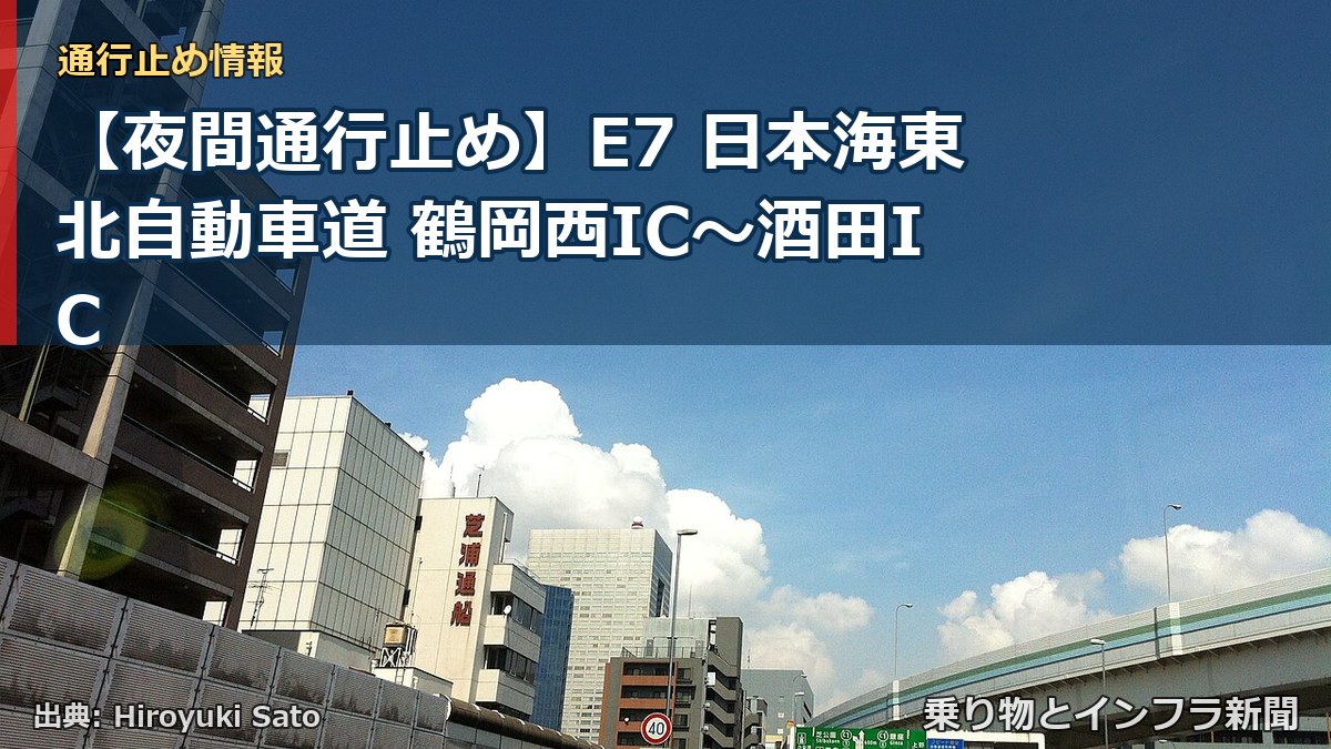 【夜間通行止め】E7 日本海東北自動車道 鶴岡西IC〜酒田IC（乗り物とインフラ新聞）