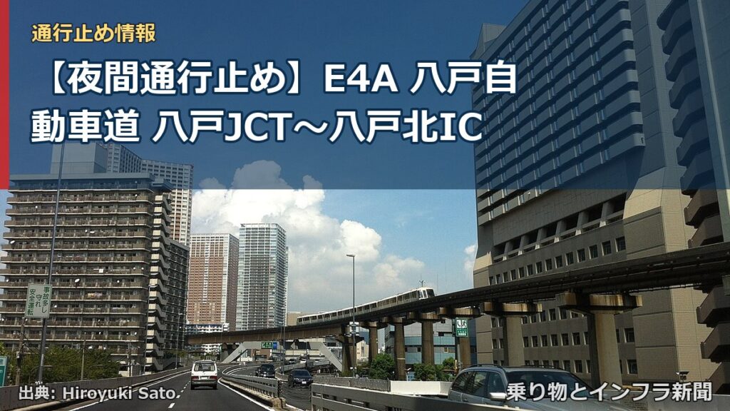 【夜間通行止め】E4A 八戸自動車道 八戸JCT〜八戸北IC（乗り物とインフラ新聞）