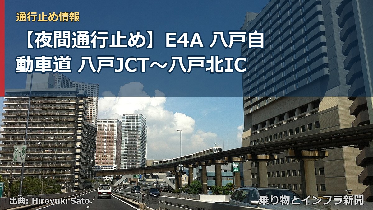 【夜間通行止め】E4A 八戸自動車道 八戸JCT〜八戸北IC（乗り物とインフラ新聞）