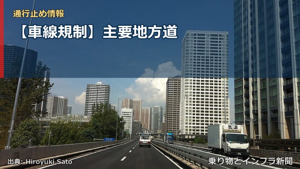 【車線規制】主要地方道（乗り物とインフラ新聞）