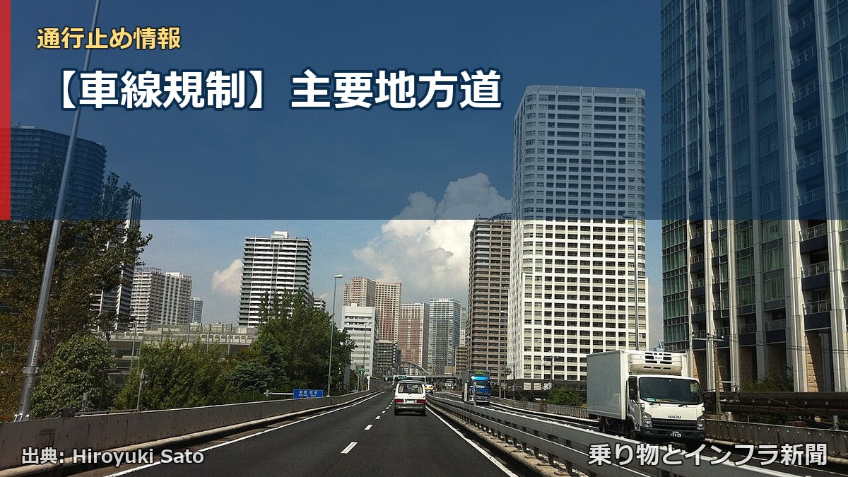 【車線規制】主要地方道（乗り物とインフラ新聞）
