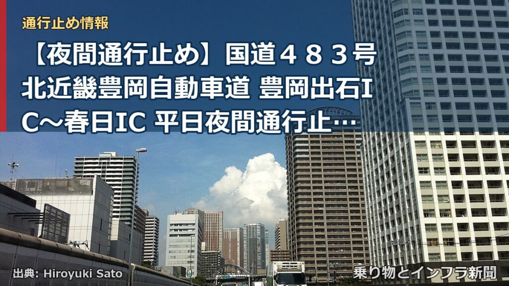 【夜間通行止め】国道４８３号 北近畿豊岡自動車道 豊岡出石IC～春日IC 平日夜間通行止めのお知らせ（乗り物とインフラ新聞）