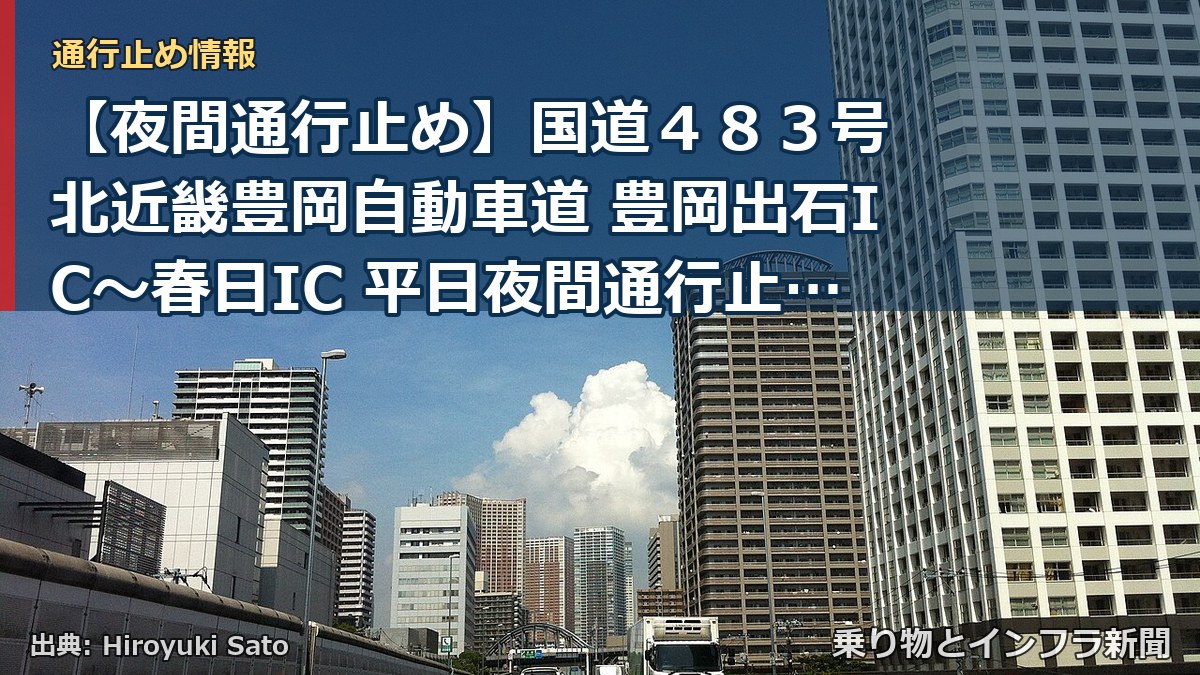 【夜間通行止め】国道４８３号 北近畿豊岡自動車道 豊岡出石IC～春日IC 平日夜間通行止めのお知らせ（乗り物とインフラ新聞）