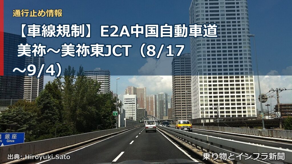 【車線規制】E2A中国自動車道 美祢～美祢東JCT（8/17〜9/4）（乗り物とインフラ新聞）