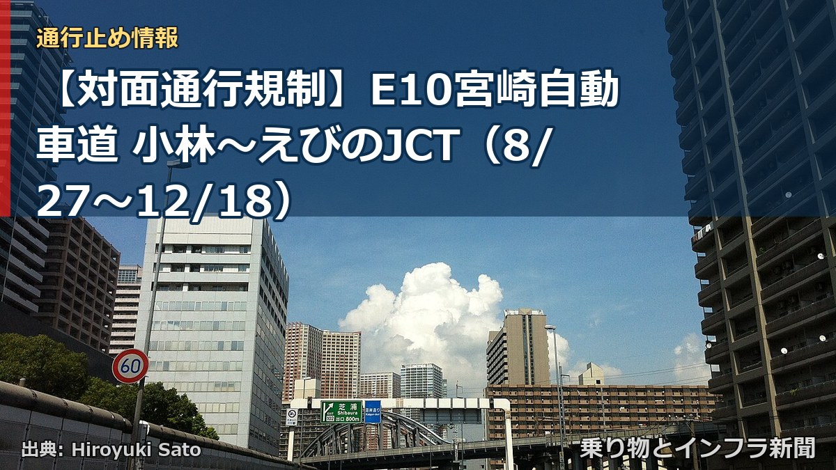 【対面通行規制】E10宮崎自動車道 小林～えびのJCT（8/27〜12/18）（乗り物とインフラ新聞）