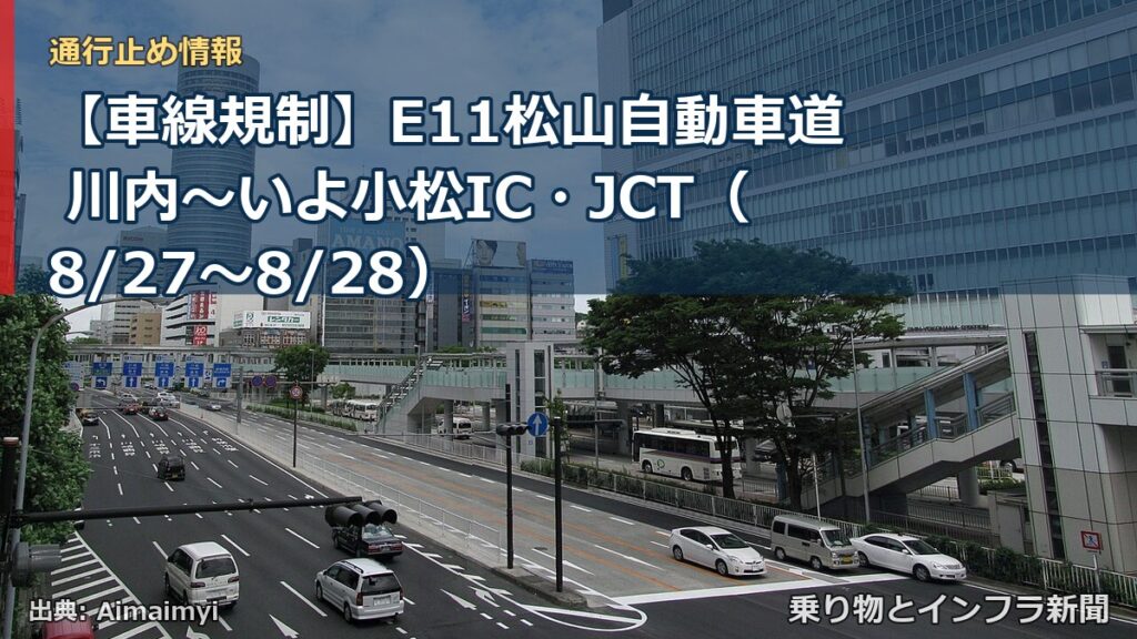 【車線規制】E11松山自動車道 川内～いよ小松IC・JCT（8/27〜8/28）（乗り物とインフラ新聞）