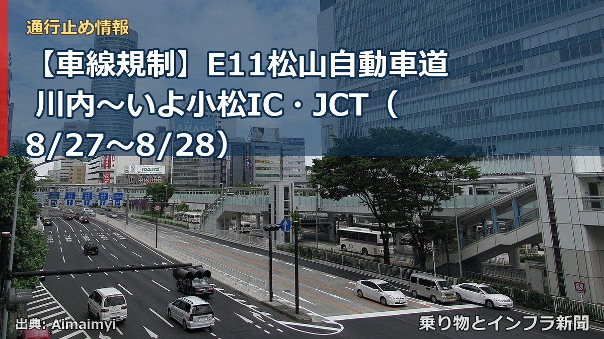 【車線規制】E11松山自動車道 川内～いよ小松IC・JCT（8/27〜8/28）（乗り物とインフラ新聞）