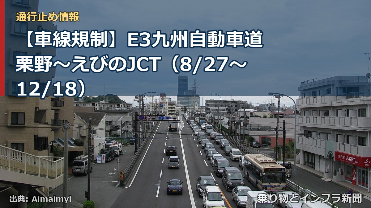 【車線規制】E3九州自動車道 栗野~えびのJCT(8/27〜12/18)(乗り物とインフラ新聞)