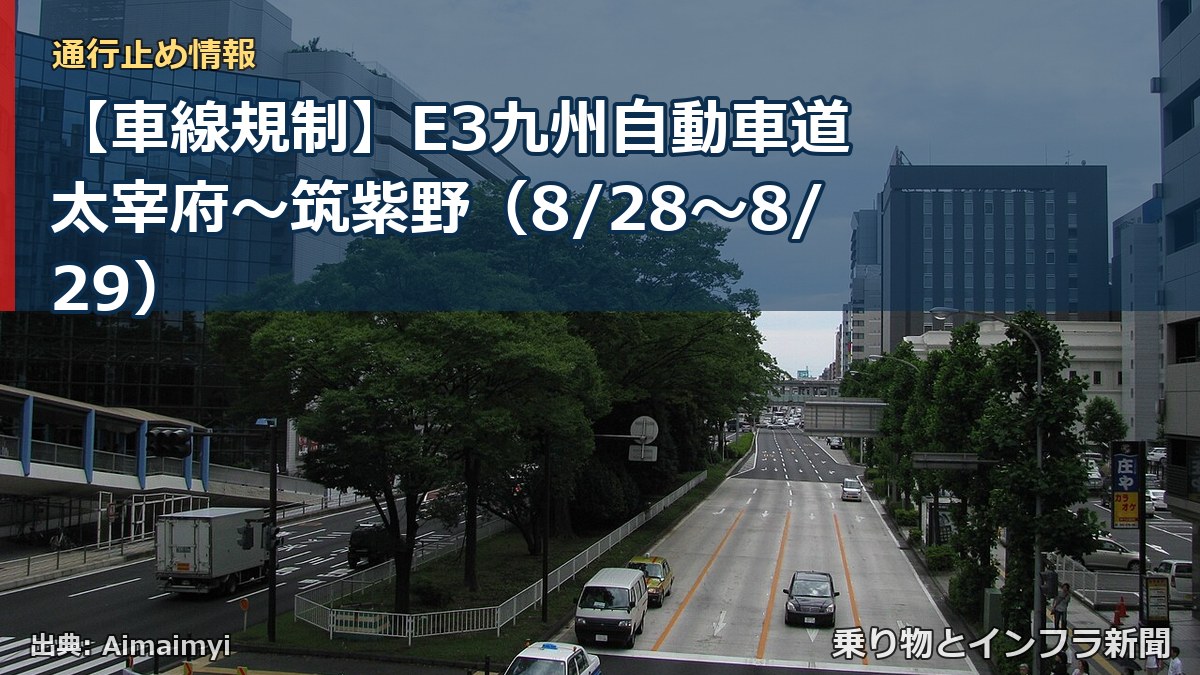 【車線規制】E3九州自動車道 太宰府~筑紫野(8/28〜8/29)(乗り物とインフラ新聞)