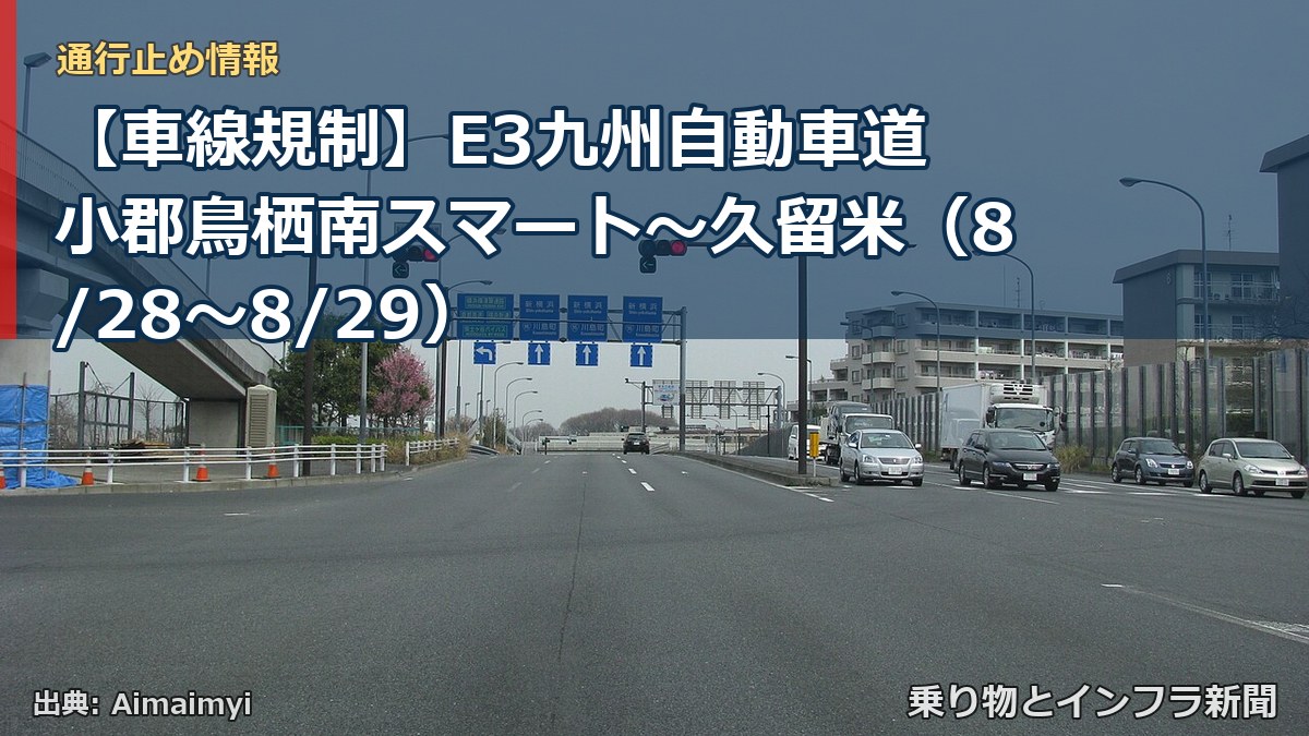 【車線規制】E3九州自動車道 小郡鳥栖南スマート~久留米(8/28〜8/29)(乗り物とインフラ新聞)