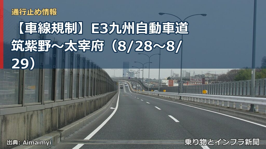 【車線規制】E3九州自動車道 筑紫野～太宰府（8/28〜8/29）（乗り物とインフラ新聞）