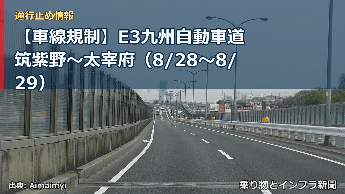 【車線規制】E3九州自動車道 筑紫野～太宰府（8/28〜8/29）（乗り物とインフラ新聞）