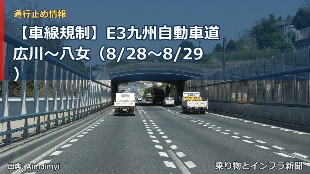 【車線規制】E3九州自動車道 広川～八女（8/28〜8/29）（乗り物とインフラ新聞）