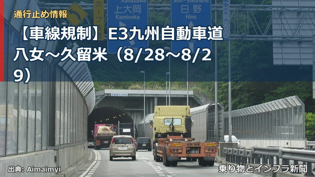 【車線規制】E3九州自動車道 八女～久留米（8/28〜8/29）（乗り物とインフラ新聞）