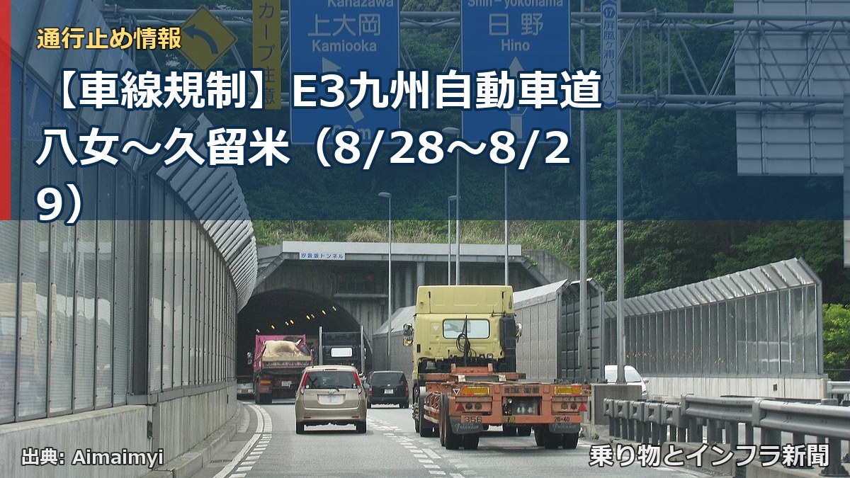 【車線規制】E3九州自動車道 八女～久留米（8/28〜8/29）（乗り物とインフラ新聞）