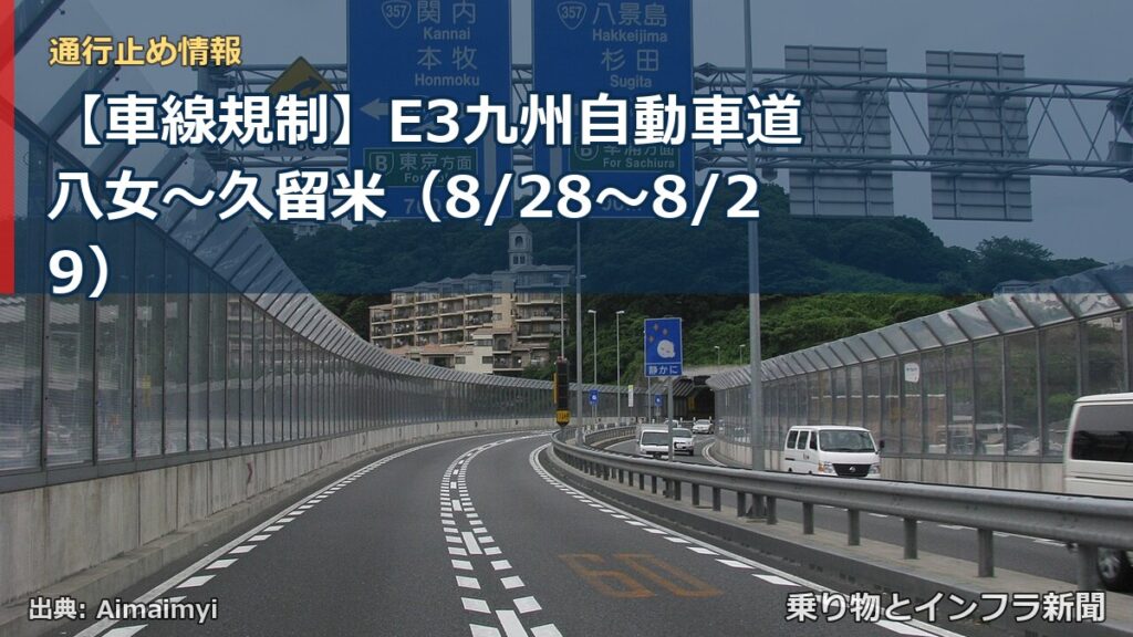 【車線規制】E3九州自動車道 八女～久留米（8/28〜8/29）（乗り物とインフラ新聞）