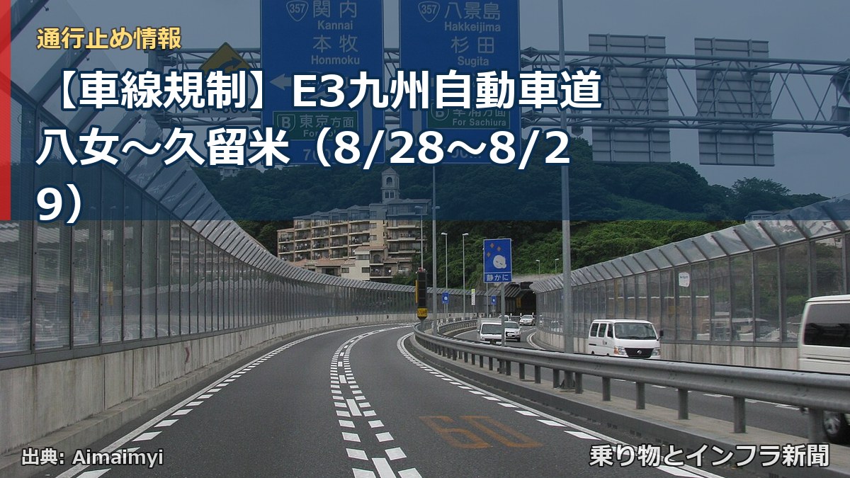 【車線規制】E3九州自動車道 八女～久留米（8/28〜8/29）（乗り物とインフラ新聞）