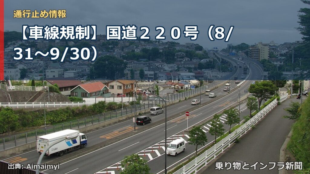 【車線規制】国道２２０号（8/31〜9/30）（乗り物とインフラ新聞）
